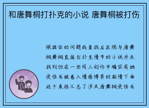 和唐舞桐打扑克的小说 唐舞桐被打伤