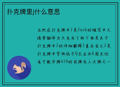 扑克牌里j什么意思