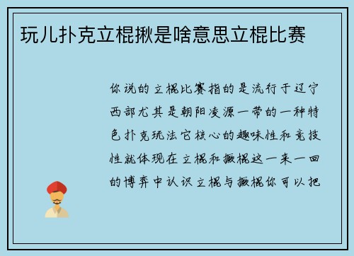玩儿扑克立棍揪是啥意思立棍比赛