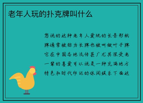 老年人玩的扑克牌叫什么