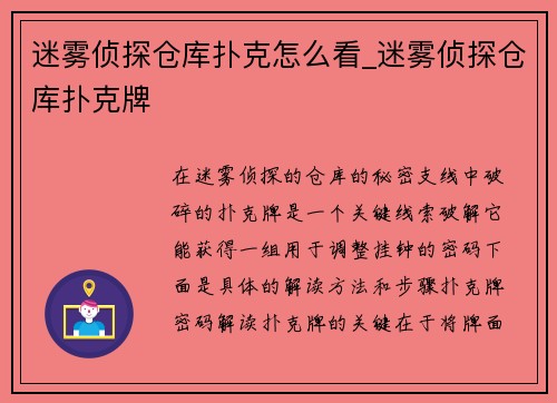 迷雾侦探仓库扑克怎么看_迷雾侦探仓库扑克牌