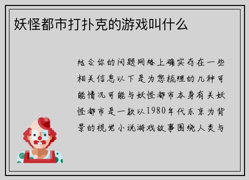 妖怪都市打扑克的游戏叫什么
